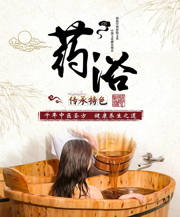 药浴图片(1616x2009)psd模版下载