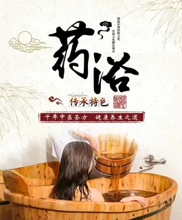 药浴图片 药浴图片