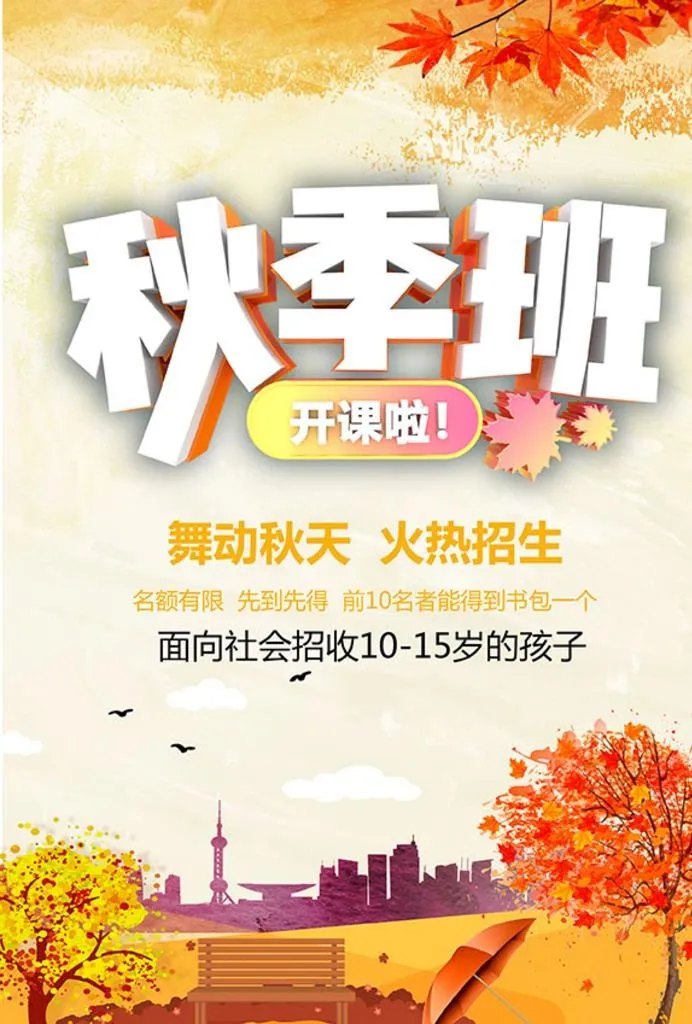 秋季班开课了海报图片