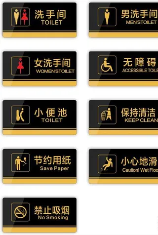 卫生间标识图片
