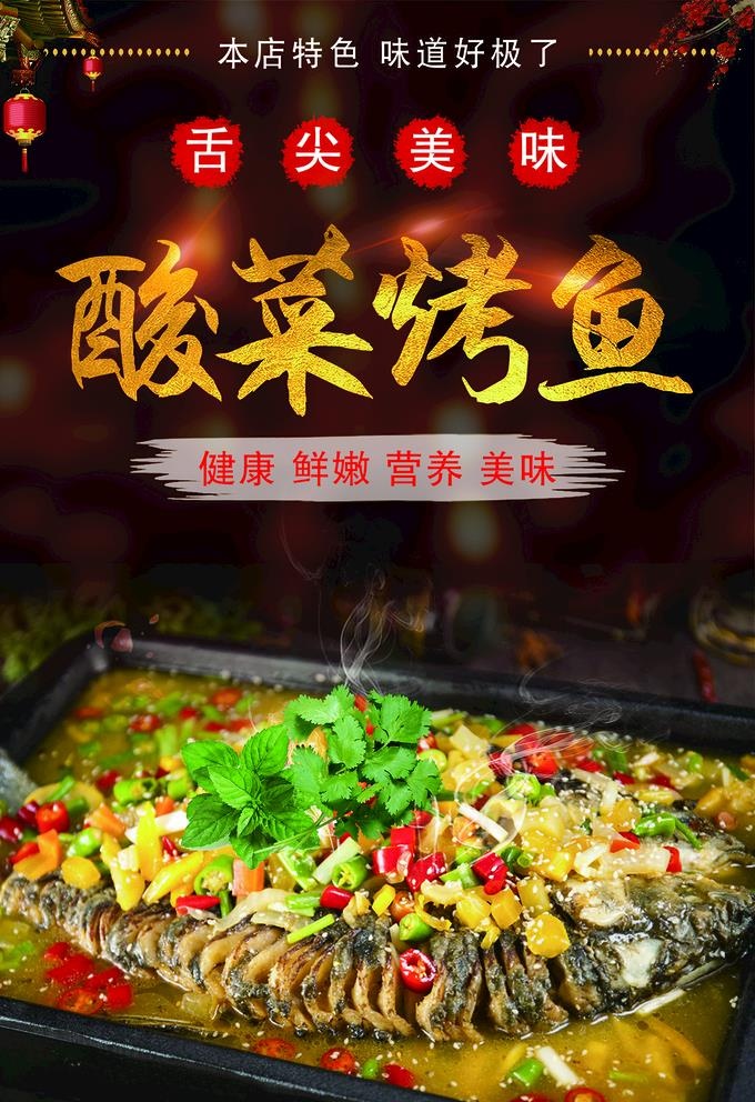 酸菜烤鱼图片(1400x800)psd模版下载