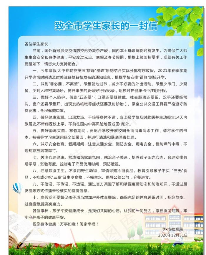 致全市学生家长的一封信图片cdr矢量模版下载