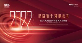 2022企业年终盛典晚宴展板图片
