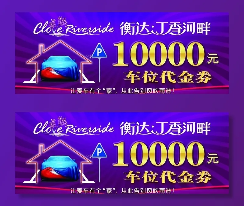 车位代金券图片(4429x1831)psd模版下载