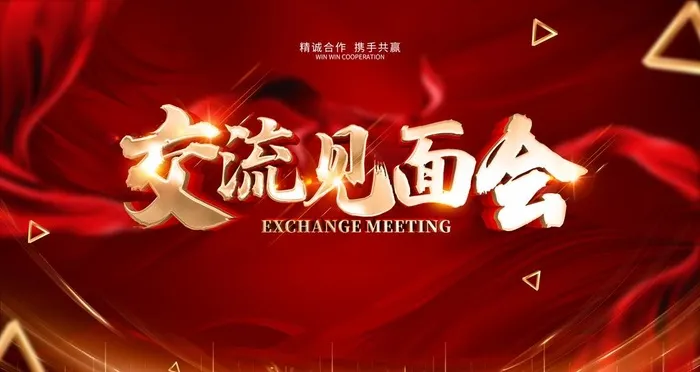 交流见面会图片(4724x2657)psd模版下载