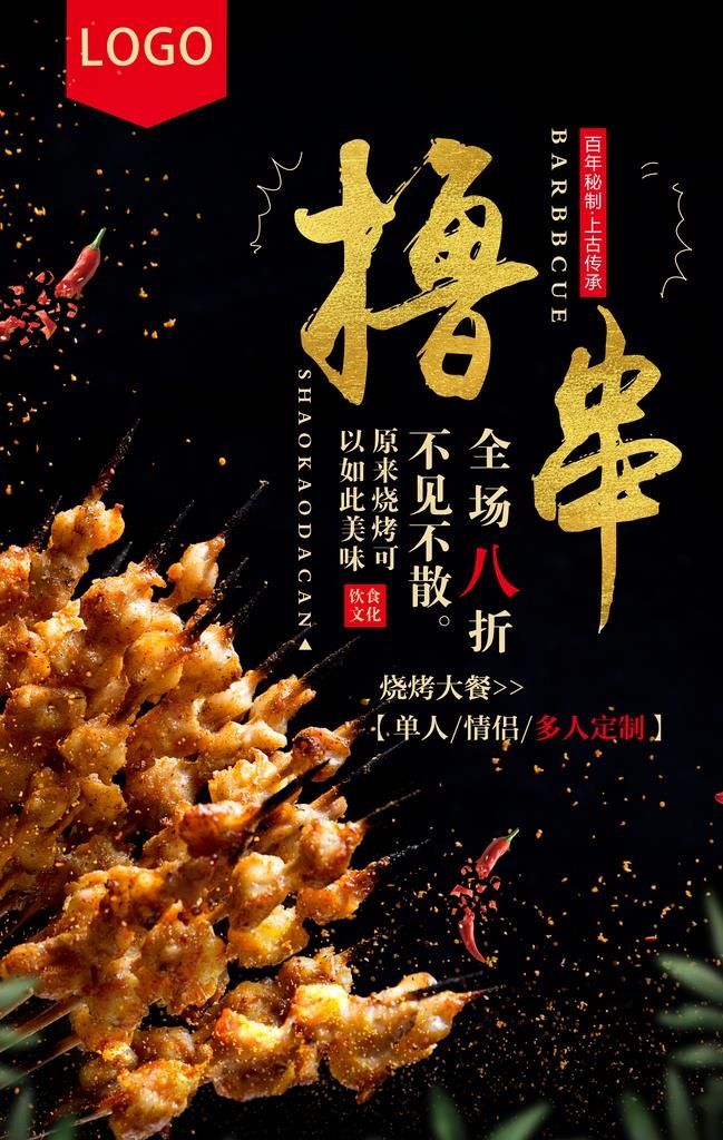 烧烤海报图片(2454X3691(DPI:50))psd模版下载