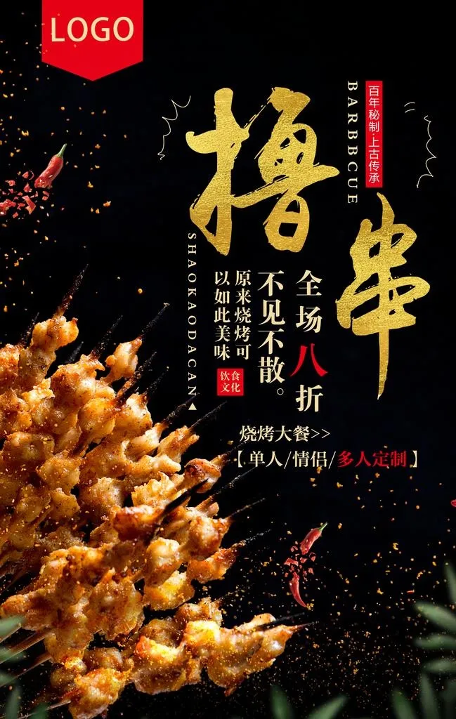 烧烤海报图片(2454X3691(DPI:50))psd模版下载