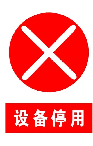 设备停用 标牌  标识图片