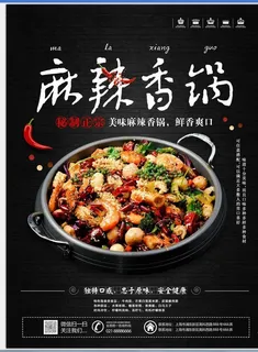 麻辣香锅海报图片