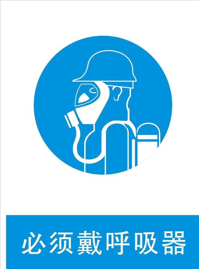 必须戴呼吸器标志 安全标识图片