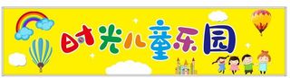 儿童乐园门头图片