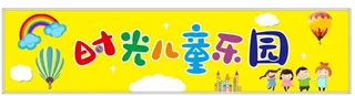 儿童乐园门头图片