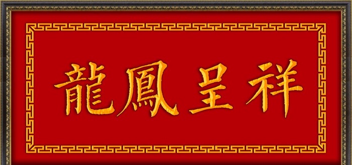 龙凤呈祥图片(6299x3150)psd模版下载