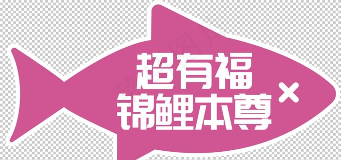 异形图片