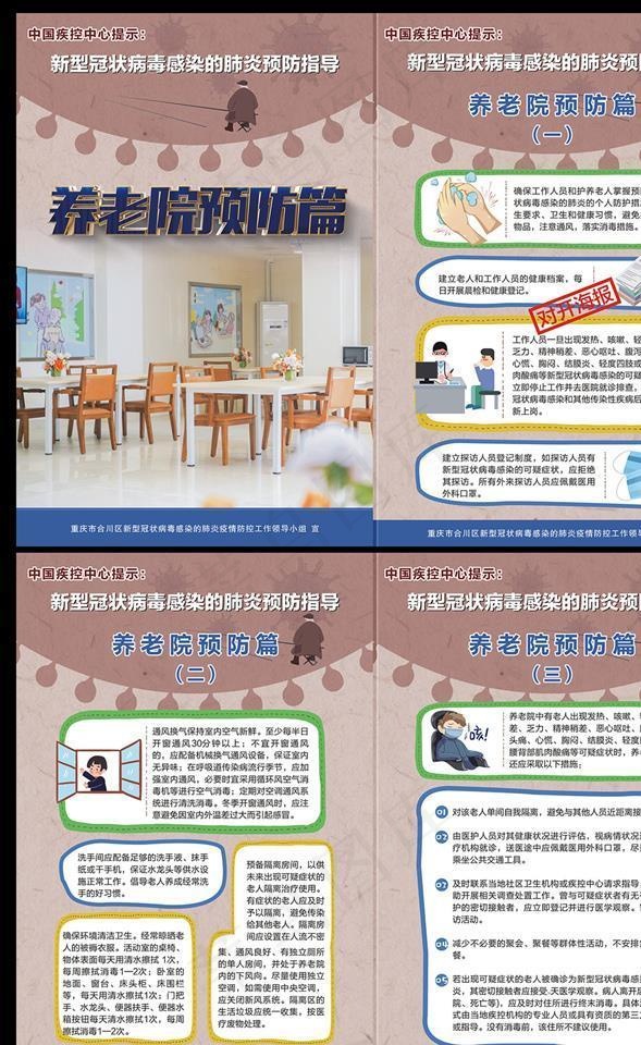 新冠病毒感染养老院预防指导海报图片