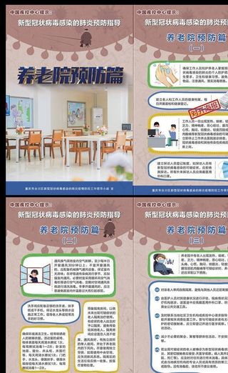新冠病毒感染养老院预防指导海报图片