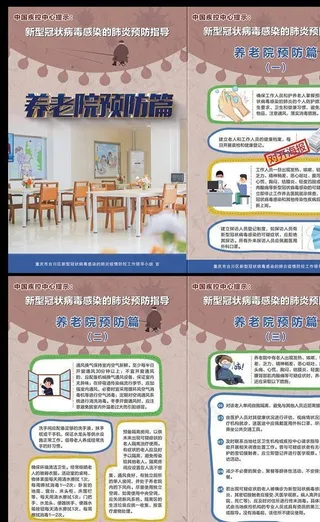 新冠病毒感染养老院预防指导海报图片