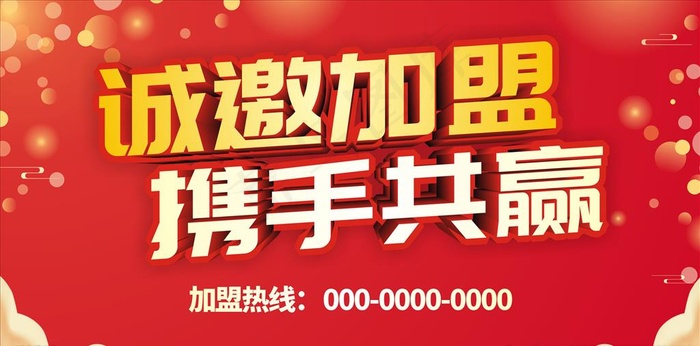 诚邀加盟展板 加盟海报横向图片