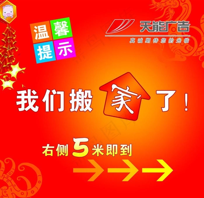 我们搬家了图片psd模版下载