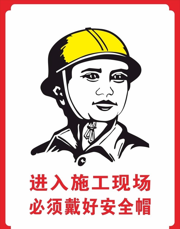 进入施工现场必须佩戴安全帽图片cdr矢量模版下载