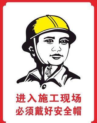 进入施工现场必须佩戴安全帽图片