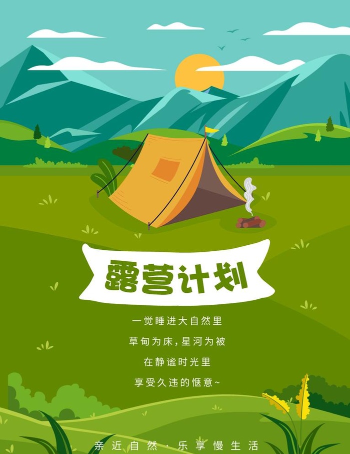 露营图片ai矢量模版下载