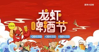龙虾啤酒节展板图片