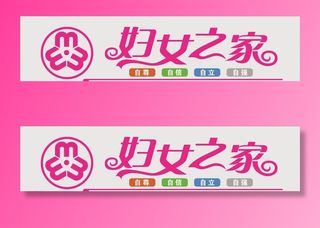 妇女之家图片
