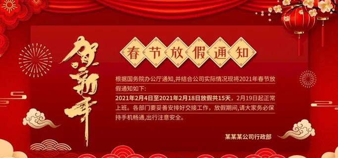 春节放假通知图片 春节放假通知图片