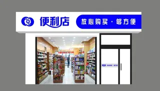 便利店门头图片
