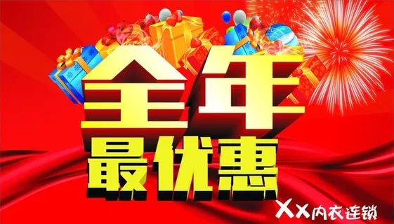 全年最优惠图片