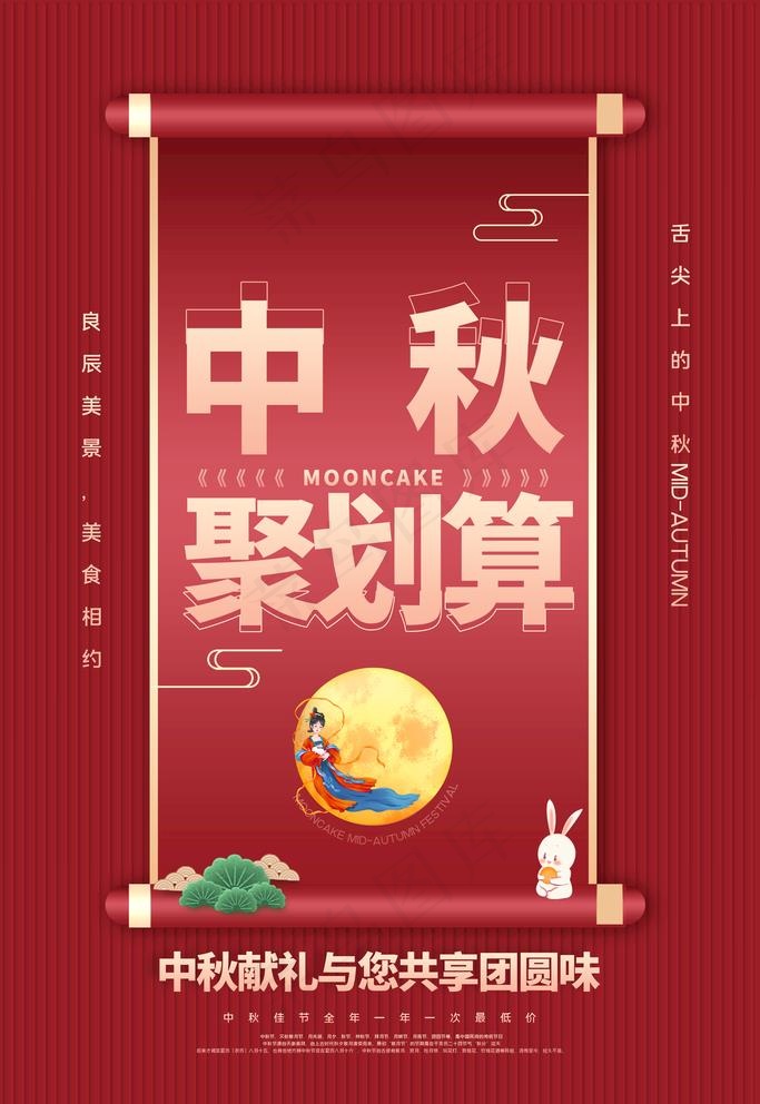中秋海报图片(3543x5315)psd模版下载