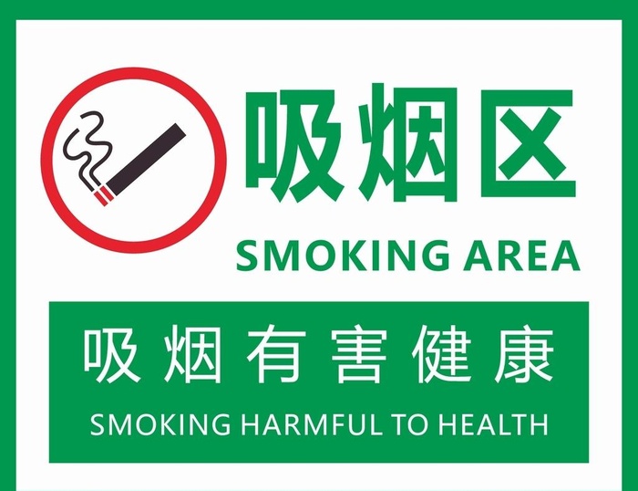 吸烟区图片cdr矢量模版下载