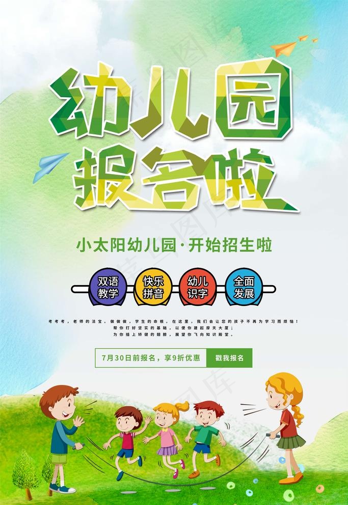 幼儿园招生图片psd模版下载