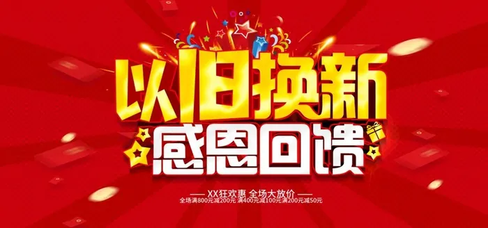 以旧换新图片(2953x1476)psd模版下载