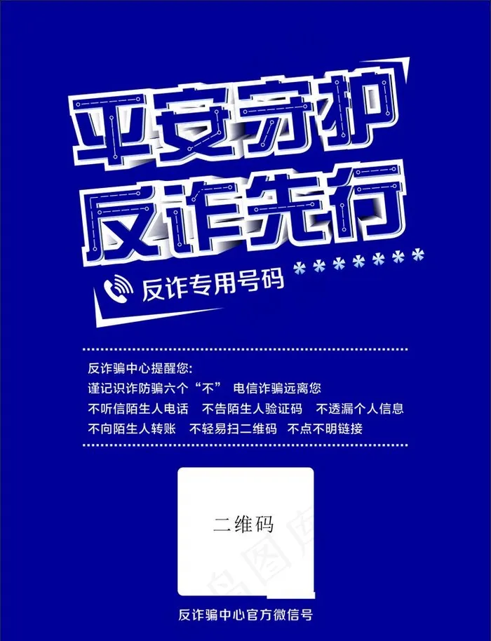 平安守护  反诈先行图片cdr矢量模版下载