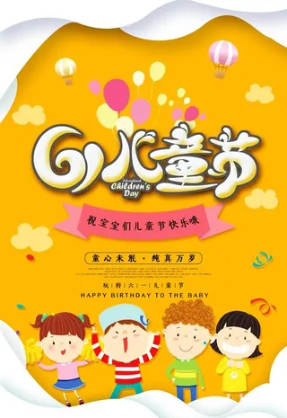 简约卡通61六一儿童节宣传海报图片