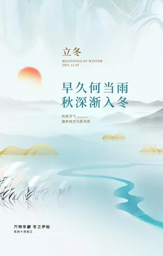 立冬海报图片