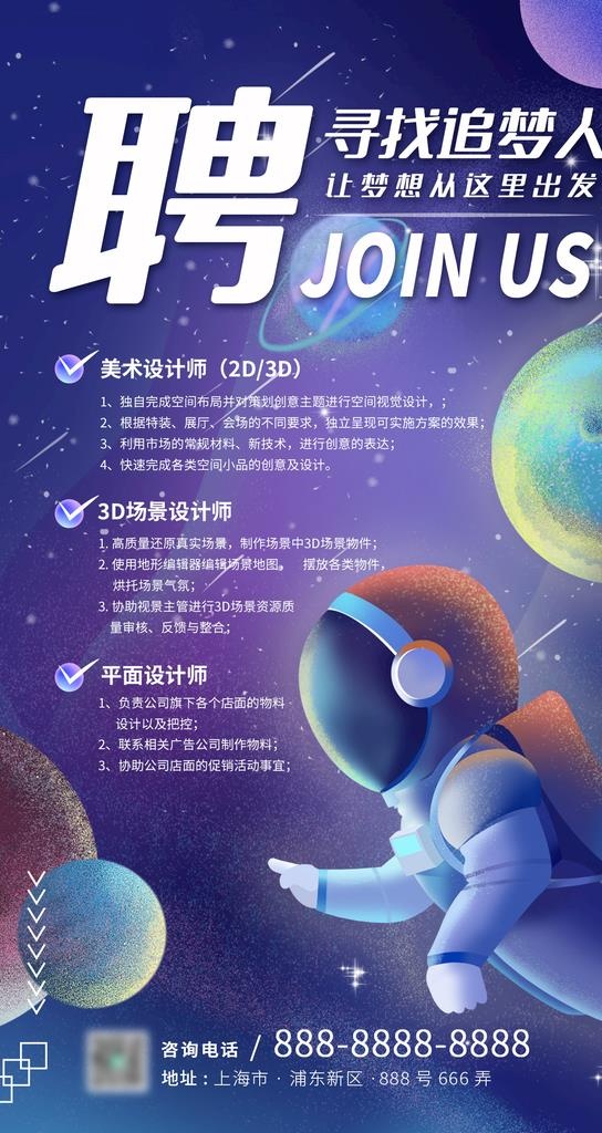 梦幻治愈系星球宇宙招聘手机海报图片