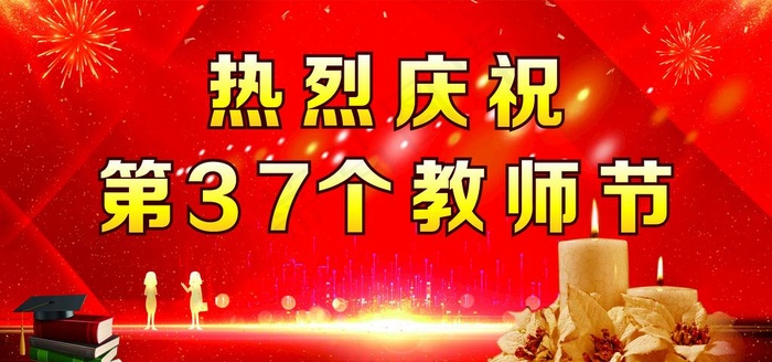 庆祝教师节图片