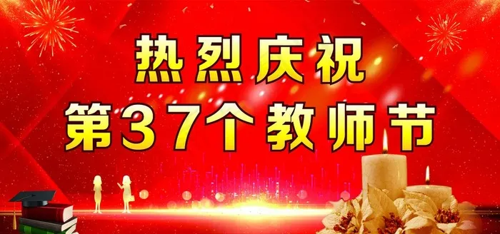 庆祝教师节图片cdr矢量模版下载