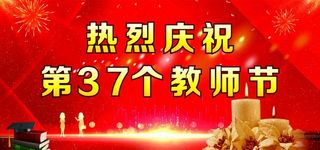 庆祝教师节图片