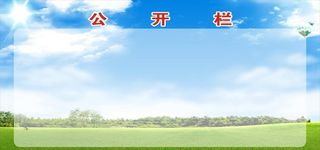 公开栏图片