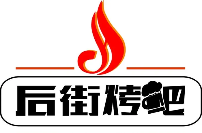 后街烤吧logo图片ai矢量模版下载