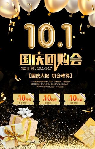 国庆团购会海报图片