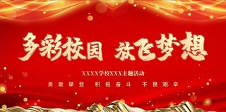 校园文化艺术节展板图片