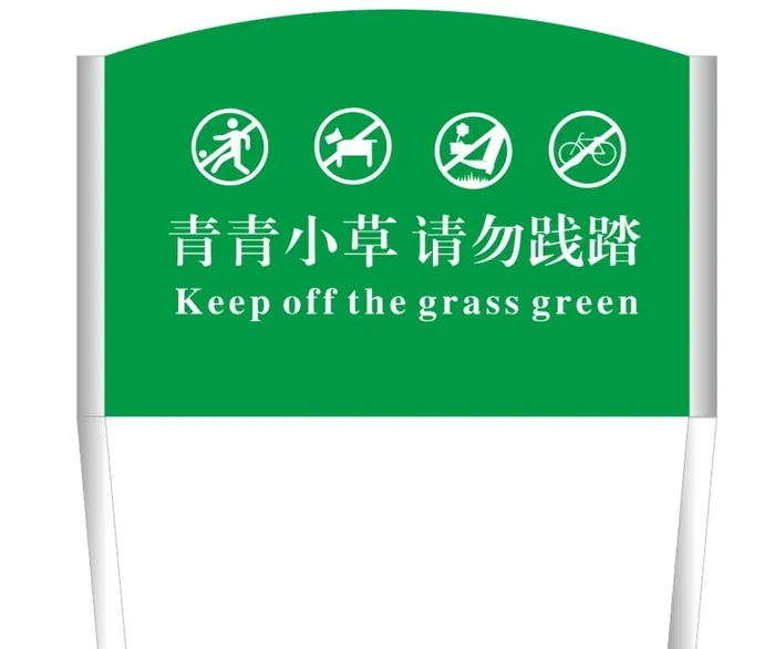 爱护花草牌子图片cdr矢量模版下载