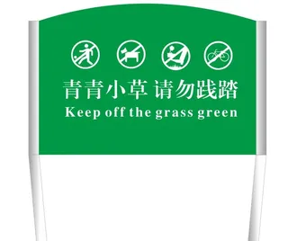 爱护花草牌子图片