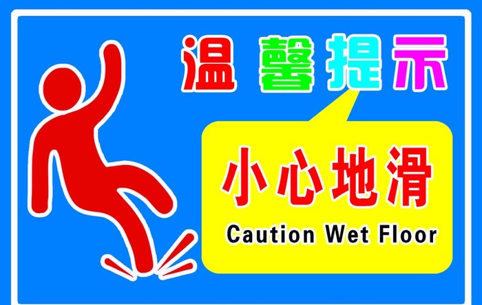 温馨提示  小心地滑图片