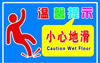 温馨提示  小心地滑图片
